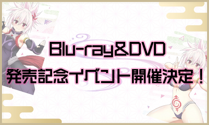 Blu-ray＆DVD発売記念イベント開催決定！